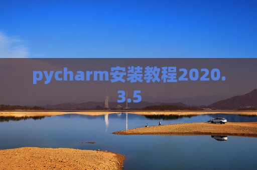 pycharm安装教程2020.3.5
